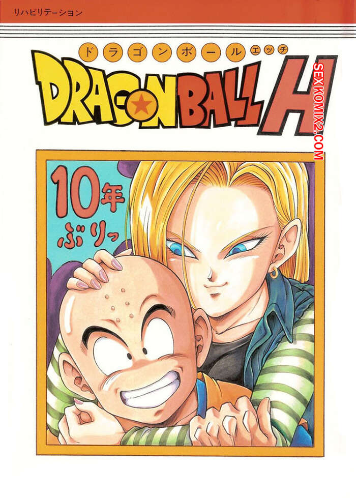 Comic porno DRAGON BALL H Krilin x Nr Garland cómico de sexo sexy rubia estaba Comics