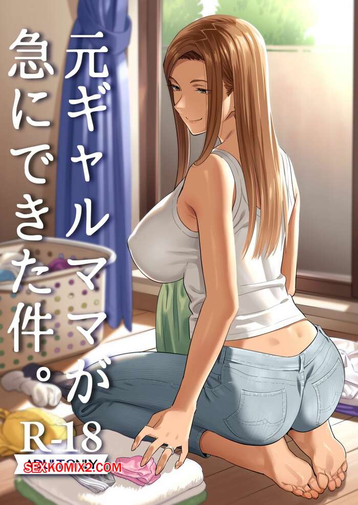 Comic porno Cuando de Repente tengo a una exGYARU como mi MADRE. Parte 1. Yukiyoshi Mamizu.