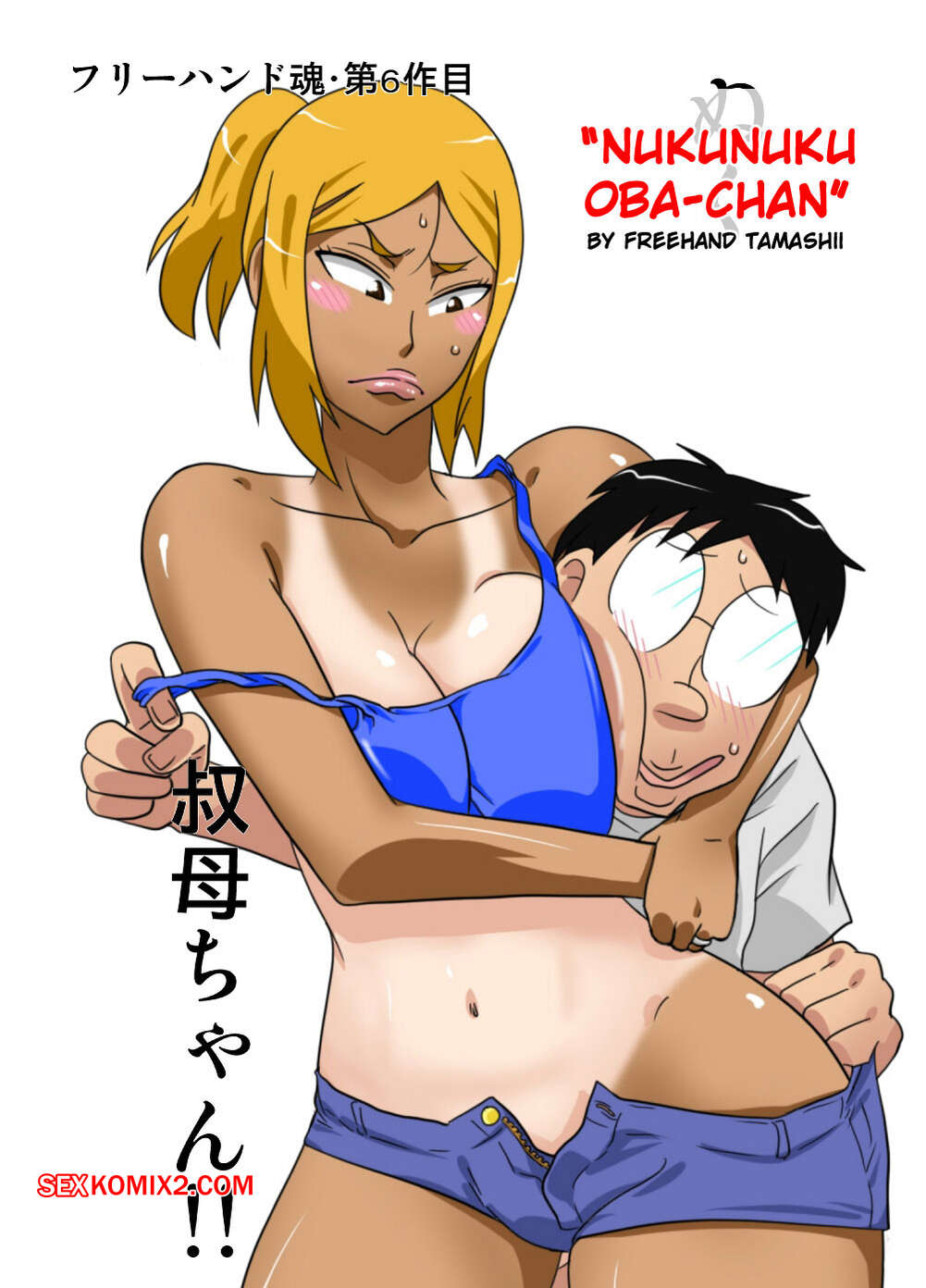 Comic porno NUKUNUKU Oba Chan. Freehand Tamashii.
